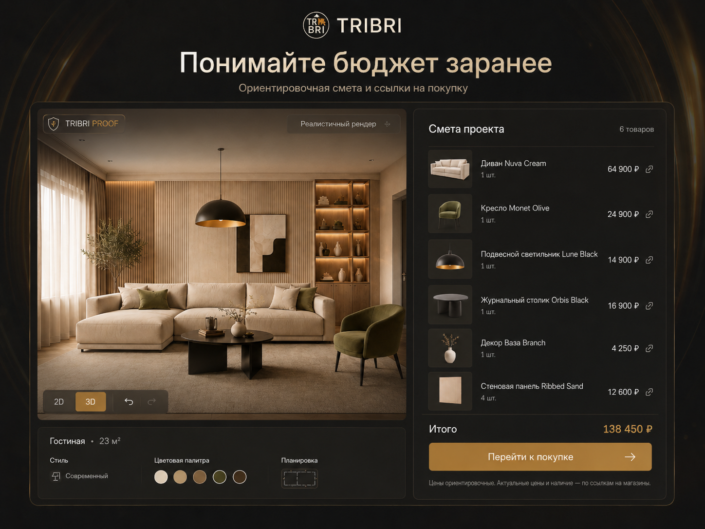 Смета интерьера и ссылки на покупку товаров в TRIBRI