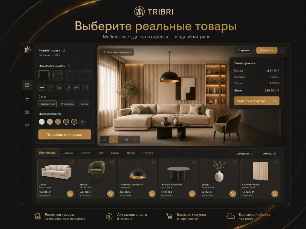 Реальные товары для интерьера в витрине TRIBRI